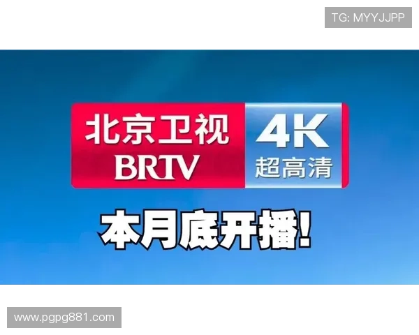 北京国际频道高清直播：全球同步收看精彩节目